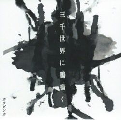 三千世界に鴉鳴く